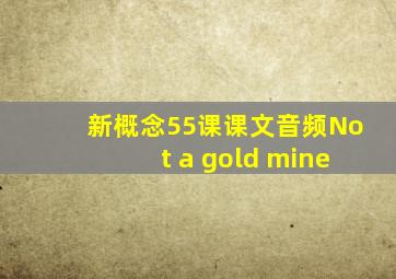 新概念55课课文音频Not a gold mine